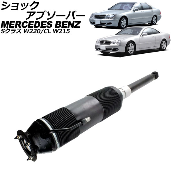 ショックアブソーバー メルセデス・ベンツ CL W215 ABC車用 1999年 