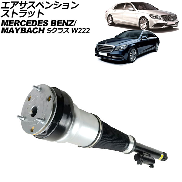 オートパーツエージェンシー - エアサスペンションストラット マイバッハ S位置づけ W222 2015年〜2021年 後押し 右寄り AP-4T2202-R 自動車-車、バイク、自転車-足回り、サスペンション