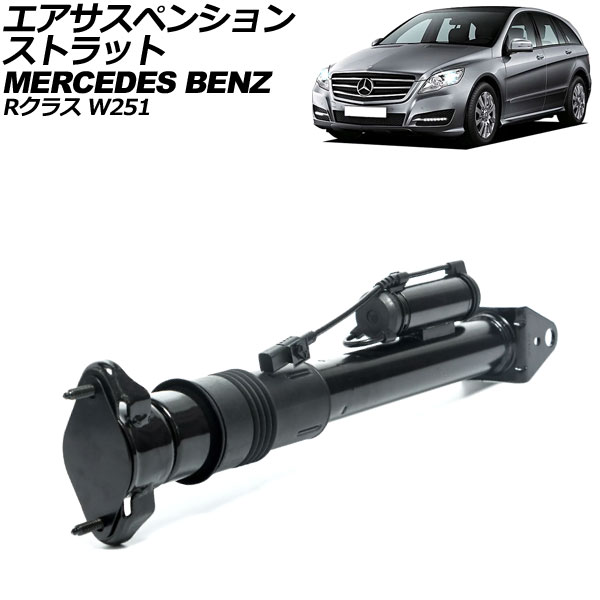 エアサスペンションストラット メルセデス・ベンツ Rクラス W251 2006年〜2014年 リア 左右共通 AP-4T2204
