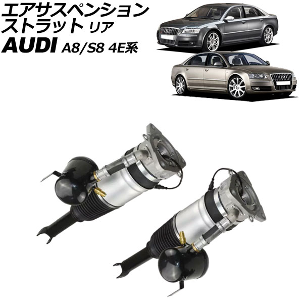 エアサスペンションストラット アウディ A8/S8 4E系 2003年〜2010年