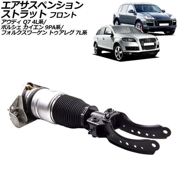 オートパーツエージェンシー - エアサスペンションストラット アウディ Q7 4L系 2006年〜2015年 向こう正面 右寄り AP-4T2222-R エアサス-車、バイク、自転車-自動車