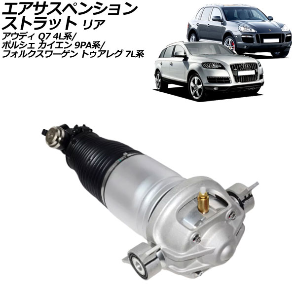 エアサスペンションストラット フォルクスワーゲン トゥアレグ 7L系 2003年〜2011年 リア 左側 AP-4T2223-L