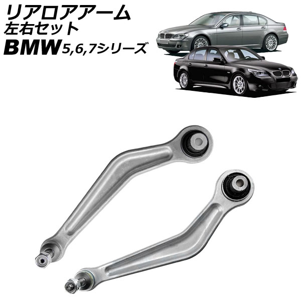 リアロアアーム BMW 5シリーズ E39/E60/E61 1996年〜2012年 左右セット 入数：1セット(左右) AP-4T2284-LR