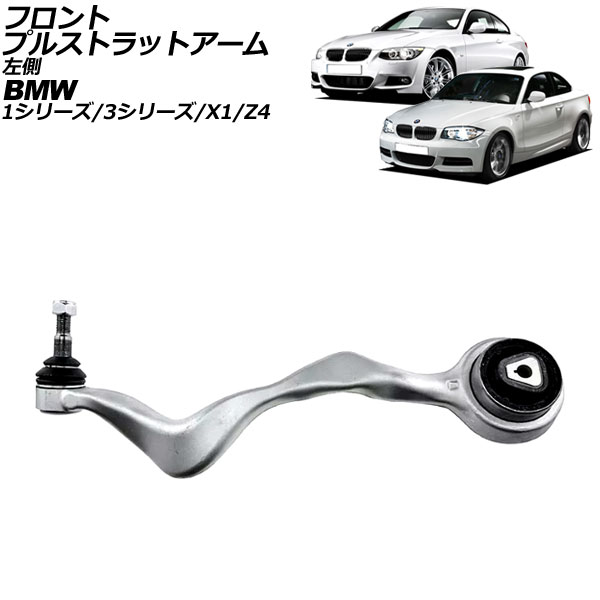 オートパーツエージェンシー - フロントプルストラットアーム BMW 3続きもの E90/E91/E92/E93 320i/323i/325i/335i 2005年〜2014年 左方用 AP-4T2296-L