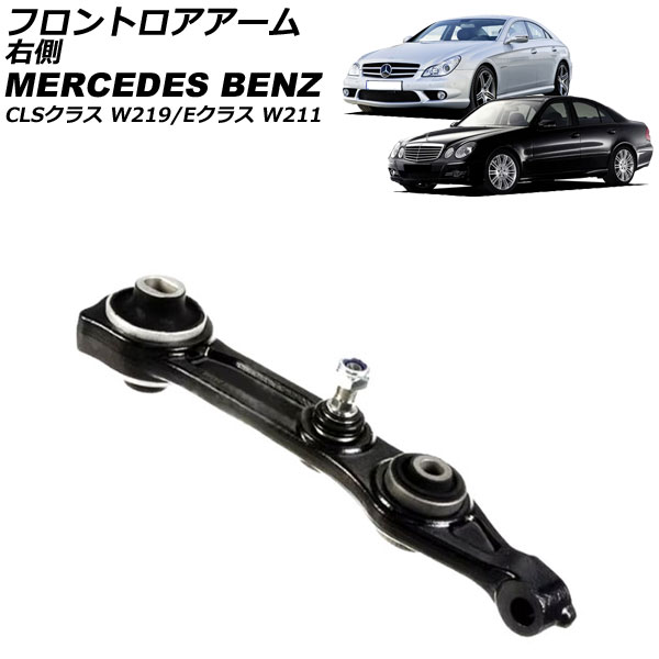 フロントロアアーム メルセデス・ベンツ CLSクラス W219 2005年〜2011年 右側 AP-4T2320-R