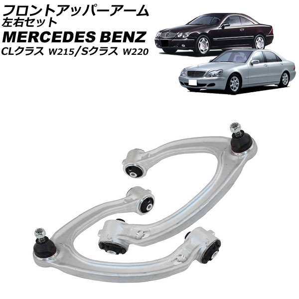 フロントアッパーアーム メルセデス・ベンツ Sクラス W220 1998年〜2006年 左右セット 入数：1セット(左右) AP-4T2398-LR