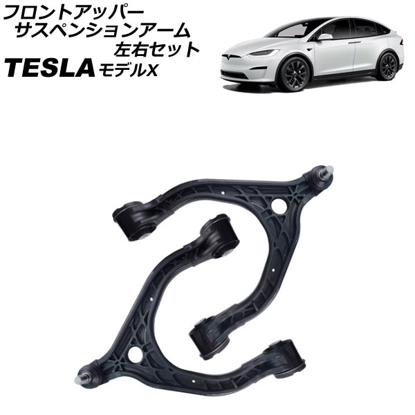 フロントアッパーサスペンションアーム テスラ モデルX 2015年〜 左右セット 入数：1セット(2個) AP-4T2413-LR