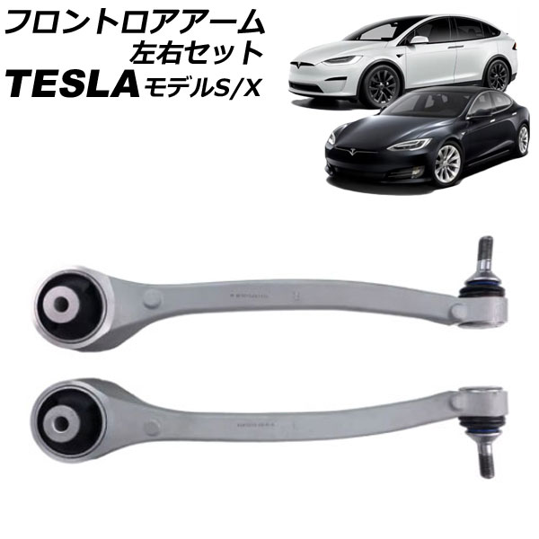 フロントロアアーム テスラ モデルX 2015年〜 左右セット 入数：1セット(2個) AP-4T2415-LR