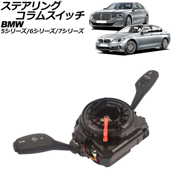オートパーツエージェンシー ステアリングコラムスイッチ BMW 5