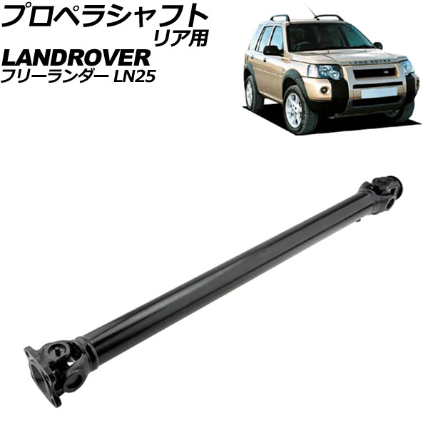 はたじるし プロペラシャフト ランドローバー フリーランダー LN25 2001年〜2007年