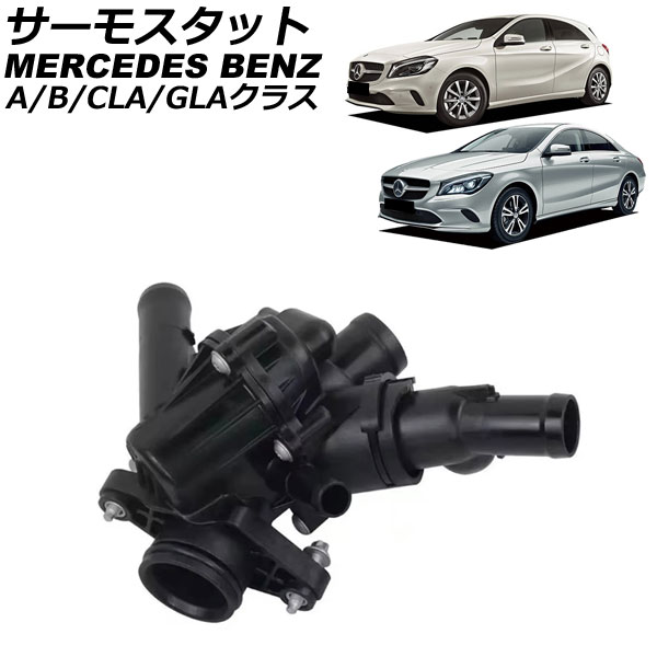 クラシツク―ベンツ115-250リサイクルー各種部品販売 オートパーツエージェンシー サーモスタット メルセデス・ベンツ CLA
