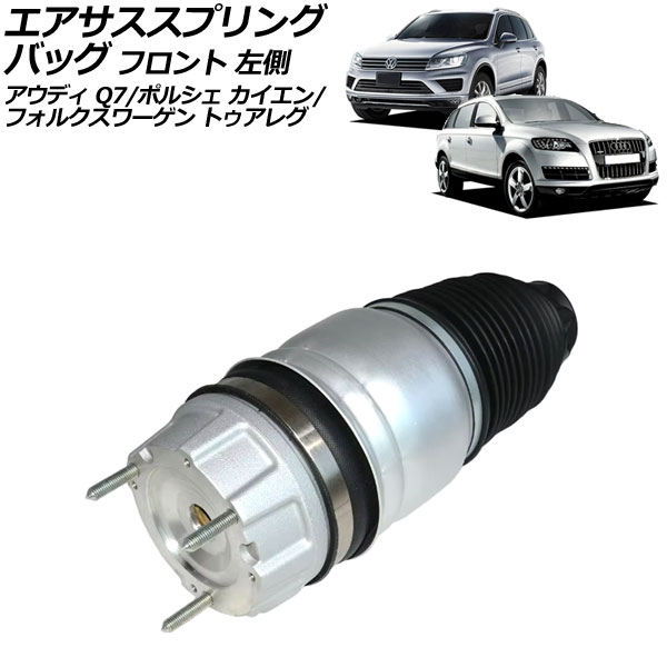 エアサススプリングバッグ フォルクスワーゲン トゥアレグ 7P系 2011年〜2018年 フロント 左側 AP-4T2483-L