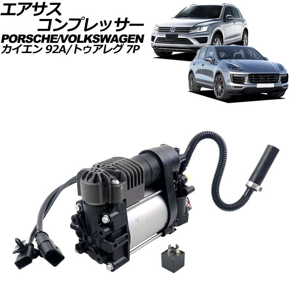 エアサスコンプレッサー ポルシェ カイエン 92A 2010年〜2018年 AP 