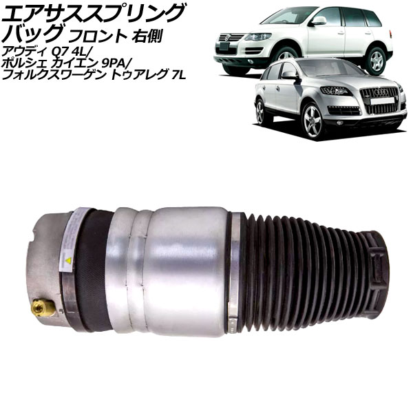 エアサススプリングバッグ アウディ Q7 4L 2006年〜2013年 フロント 右側 AP-4T2495-R