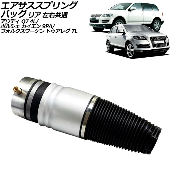 エアサススプリングバッグ フォルクスワーゲン トゥアレグ 7L 2003年〜2011年 リア 左右共通 AP-4T2496
