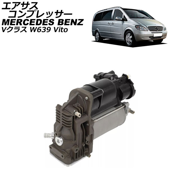 エアサスコンプレッサー メルセデス・ベンツ Vクラス W639 2003年 
