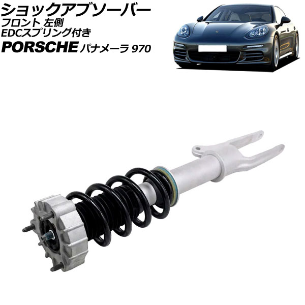 オートパーツエージェンシー - 緩衝器 向こう正面 ポルシェ パナメーラ 970 2009年〜2016年 左方 EDC発条付き添い人 AP-4T2531-L 車、バイク、自転車-自動車-ショックアブソーバー