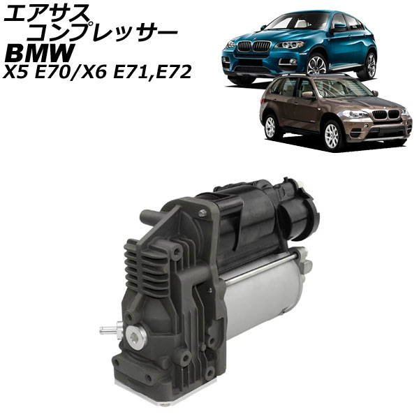 BMW エアサス コンプレッサー 37206859714 互換品