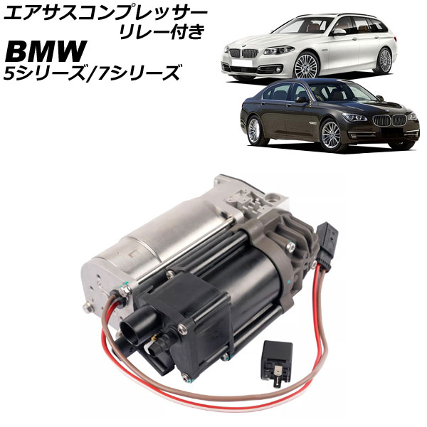 エアサスコンプレッサー BMW 5シリーズ F07/F11 2010年〜2017年 リレー付き AP-4T2540