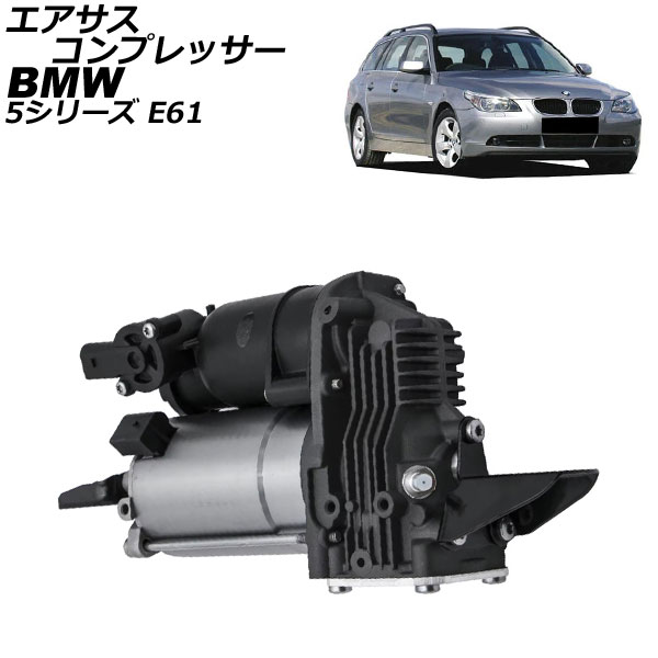 エアサスコンプレッサー BMW 5シリーズ E61 2004年〜2010年 AP-4T2546