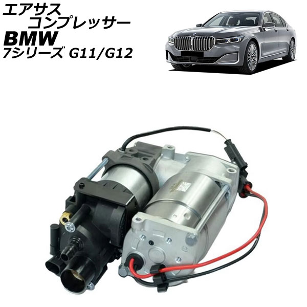 エアサスコンプレッサー BMW 7シリーズ G11/G12 前期 2015年〜2019年 AP-4T2553 自動車