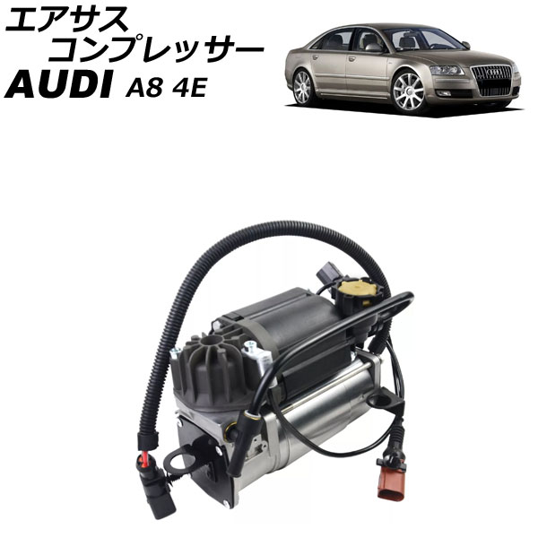 エアサスコンプレッサー アウディ A8 4E系 2003年〜2010年 AP-4T2562