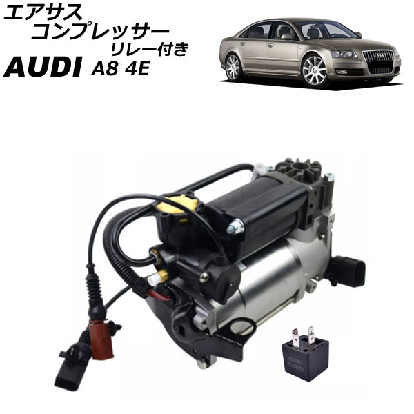 エアサスコンプレッサー アウディ A8 4E系 2003年〜2010年 リレー付き