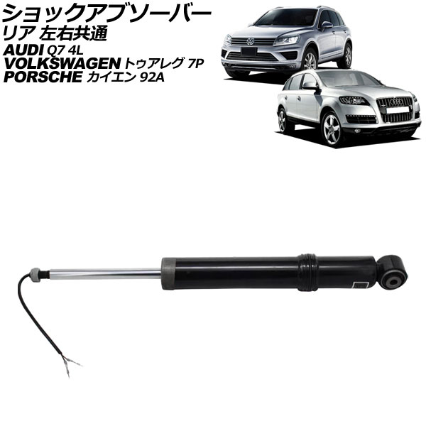 ショックアブソーバー ポルシェ カイエン 92A系 2010年〜2018年 リア 左右共通 AP-4T2700
