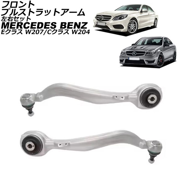 フロントプルストラットアーム メルセデス・ベンツ Eクラス W207 E350/A207/C207 2009年〜2018年 フロント 左右セット 入数：1セット(左右) AP-4T2899-LR