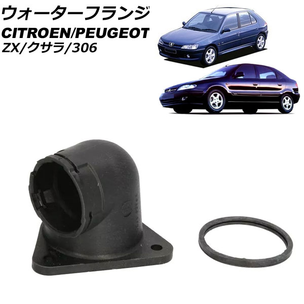 専用J様 オートパーツエージェンシー ウォーターフランジ シトロエン ZX N2