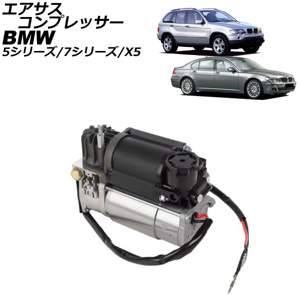 エアサスコンプレッサー BMW 5シリーズ E39 525i/528i/530i/540i 1996年〜2004年 AP-4T2985
