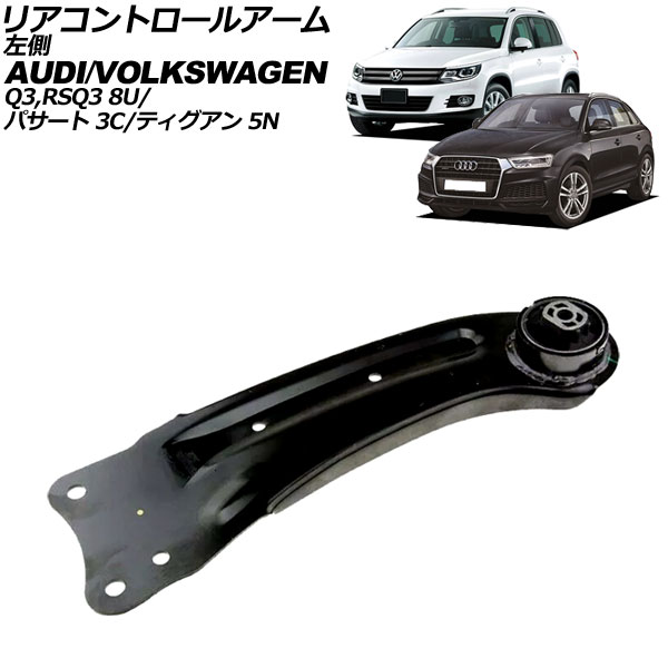 リアコントロールアーム アウディ Q3 8U系 2012年〜2019年 左側 AP-4T3012-L