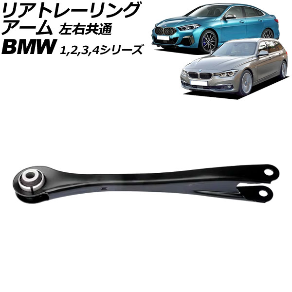 リアトレーリングアーム BMW 3シリーズ F30/F31/F34 320i/320d/328i/330d/335i 2012年〜2019年 左右共通 AP-4T3042