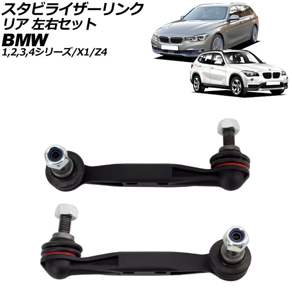 スタビライザーリンク BMW 3シリーズ F30/31/34/G20/21 318i/320i/320d/328i/330i/330e/335i/340i 2012年〜 リア 左右セット 入数：1セット(左右) AP-4T3046-LR