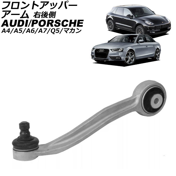 フロントアッパーアーム ポルシェ マカン 95B 2014年〜2018年 右後側 AP-4T3055-R