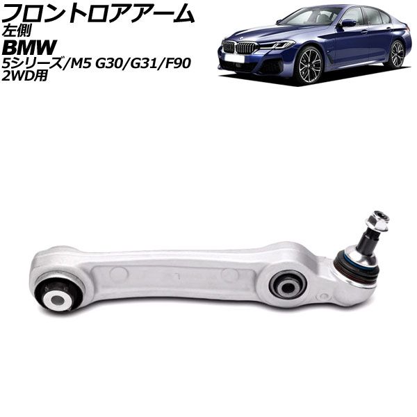 オートパーツエージェンシー - フロントロアアーム 左方 BMW 5続きもの/M5 G30/G31/F90 2WD用 2017年〜2024年 AP-4T3072-L