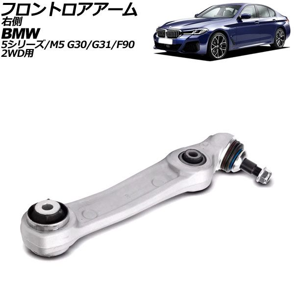 オートパーツエージェンシー - フロントロアアーム BMW 5続きもの G30/G31 523i/523d/530i/530e/540i 2017年〜2024年 右寄り AP-4T3072-R その他足回り、サスペンション用品-自動車