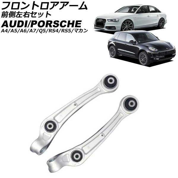 フロントロアアーム ポルシェ マカン 95B 2014年〜2018年 前側左右セット 入数：1セット(左右) AP-4T3124-LR