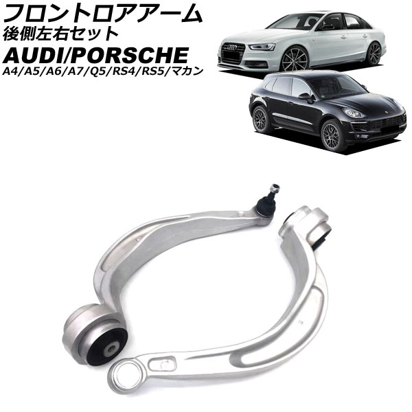 フロントロアアーム アウディ A5/RS5 8T 2011年〜2017年 後側左右セット 入数：1セット(左右) AP-4T3125-LR