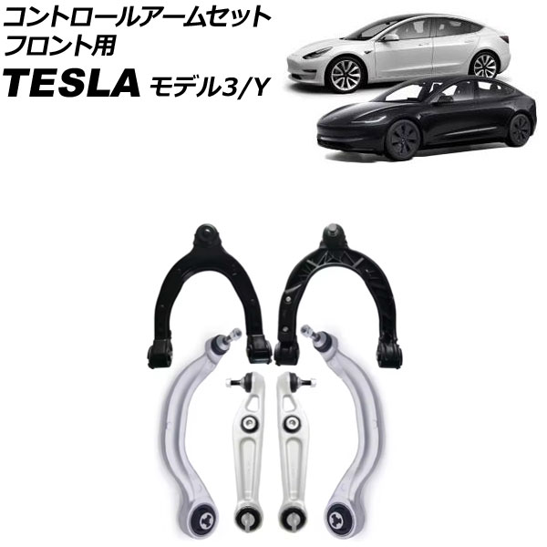 コントロールアームセット テスラ モデルY 2020年〜 フロント用 入数：1セット(6個) AP-4T3168