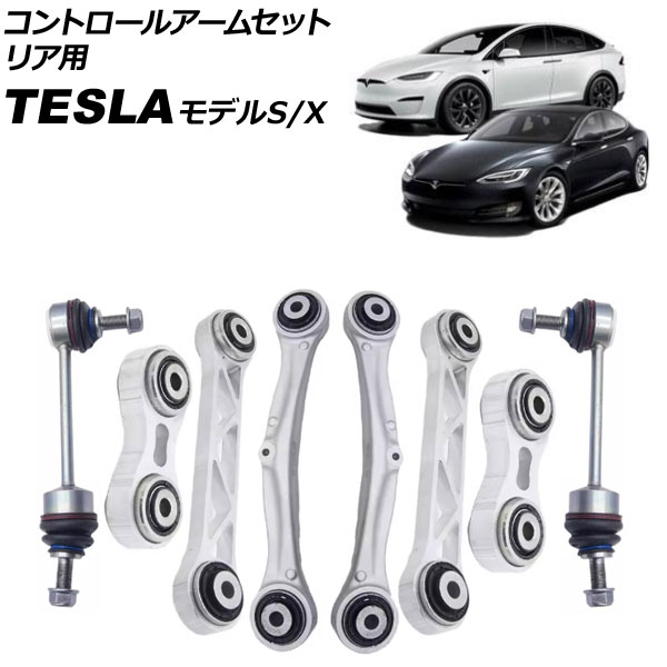 コントロールアームセット テスラ モデルS 2012年〜 リア用 入数：1セット(8個) AP-4T3173