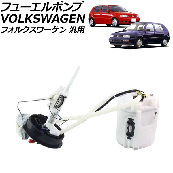 フューエルポンプユニット　ゴルフ　ポロ　フォルクスワーゲン　アウディ オートパーツエージェンシー フューエルポンプ フォルクスワーゲン