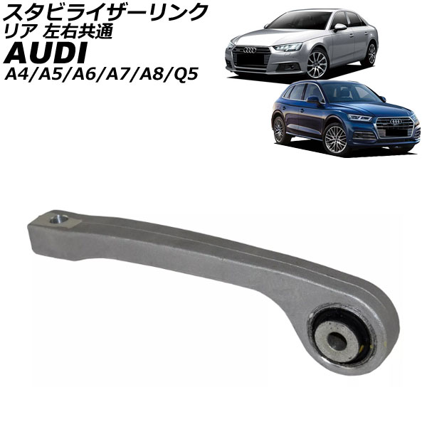スタビライザーリンク アウディ A7スポーツバック F2 2018年〜 リア 左右共通 AP-4T3449