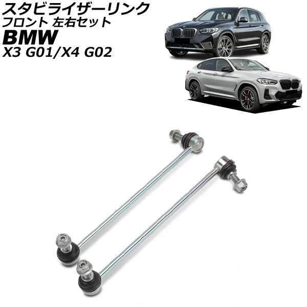 スタビライザーリンク BMW X4 G02 2018年〜 フロント 左右セット 入数