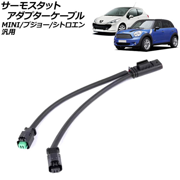 サーモスタットアダプターケーブル MINI/プジョー/シトロエン 汎用 207 208 C4ピカソ DS3 など AP-4T3581