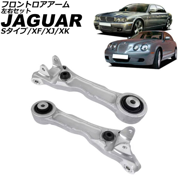 フロントロアアーム ジャガー XF X250 2007年〜2015年 左右セット 入数：1セット(2個) AP-4T3677-LR