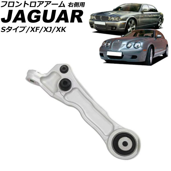フロントロアアーム ジャガー Sタイプ X200 1999年〜2008年 右側用 AP-4T3677-R