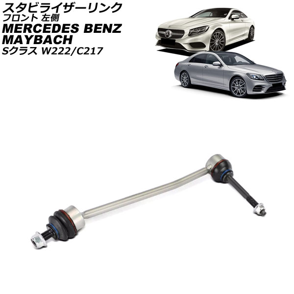 スタビライザーリンク メルセデス・ベンツ Sクラス W222/C217 S400/S550/S560/S63 4MATIC 2013年〜2021年 フロント 左側 AP-4T3680-L