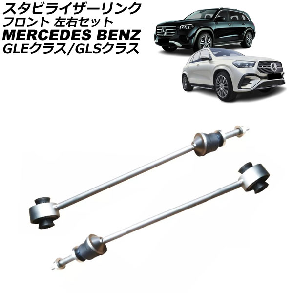スタビライザーリンク メルセデス・ベンツ GLSクラス X167 GLS580/GLS350d/GLS400d 4MATIC 2020年〜 フロント 左右セット 入数：1セット(2個) AP-4T3718-LR