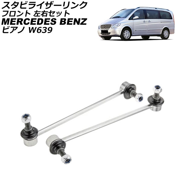 スタビライザーリンク メルセデス・ベンツ ビアノ W639 2003年〜2006年 フロント 左右セット 入数：1セット(2個) AP-4T3732-LR